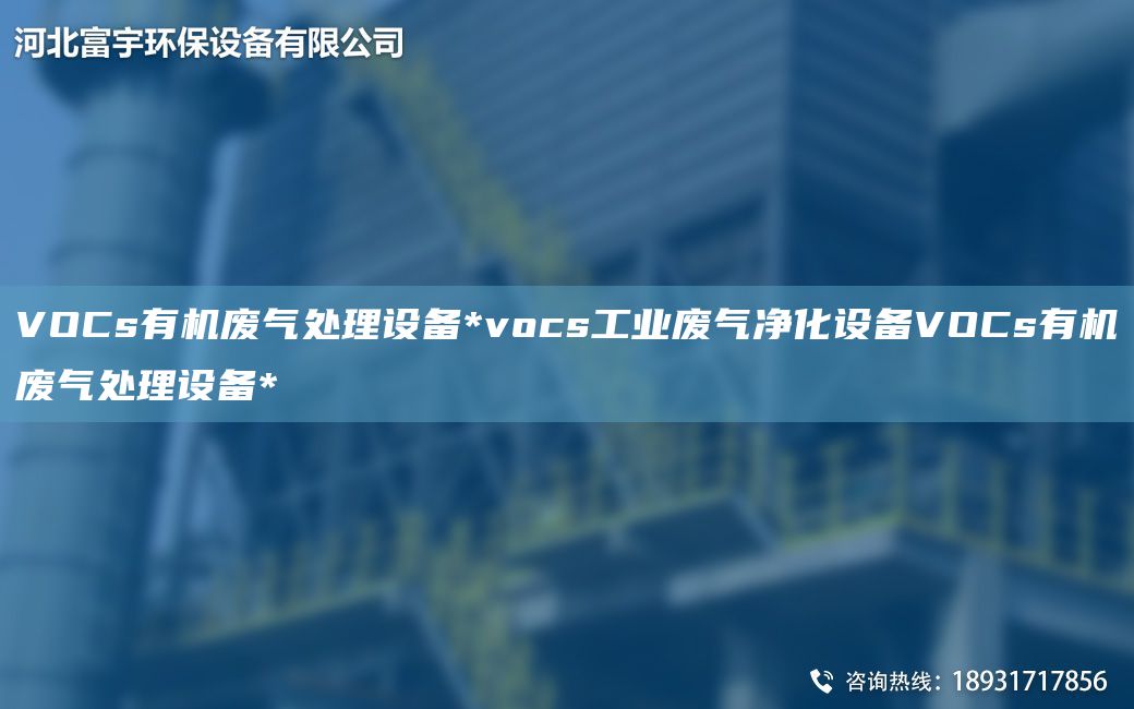VOCs有機廢氣處理設(shè)備*vocs工業(yè)廢氣凈化設(shè)備VOCs有機廢氣處理設(shè)備*
