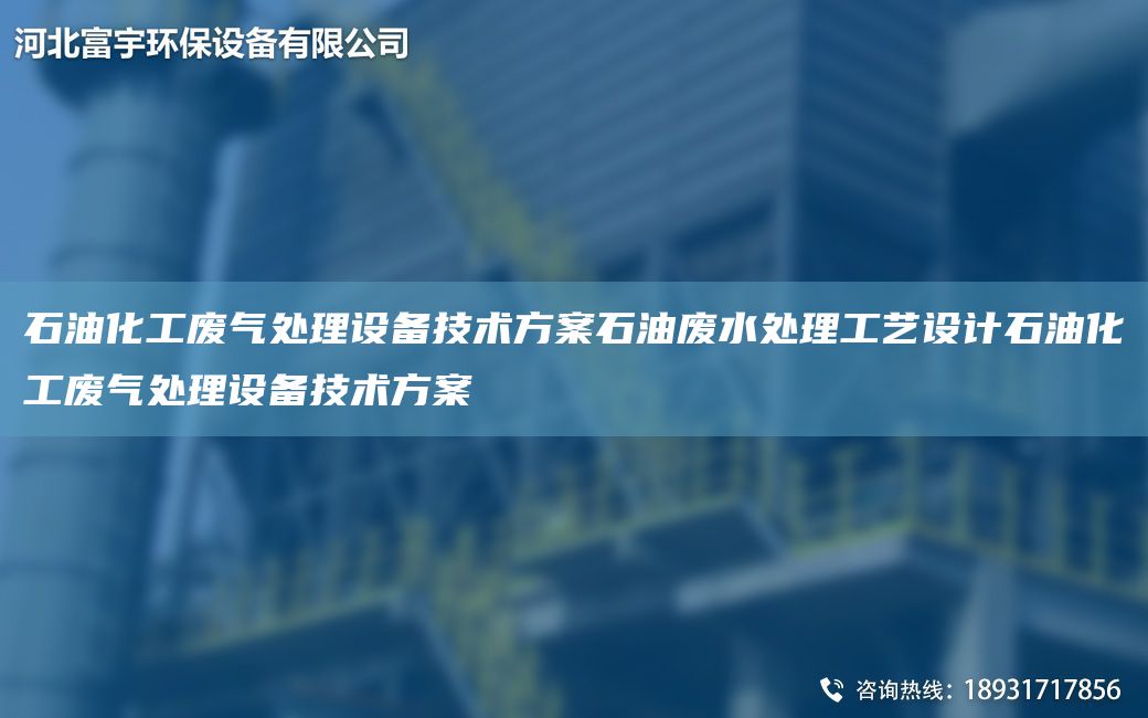 石油化工廢氣處理設(shè)備技術(shù)方案石油廢水處理工藝設(shè)計(jì)石油化工廢氣處理設(shè)備技術(shù)方案