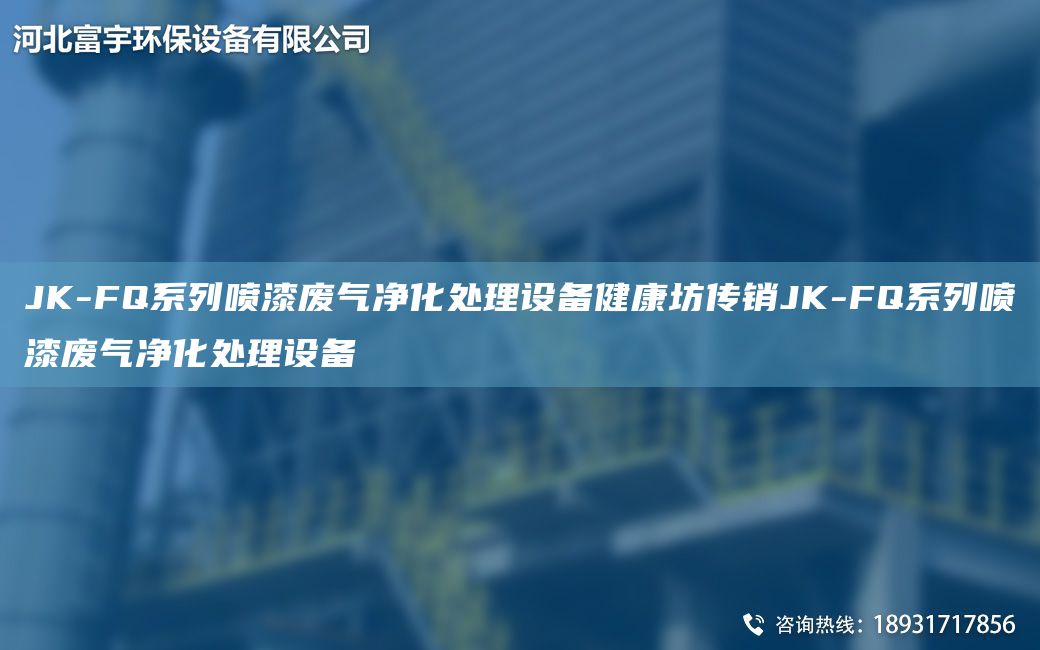 JK-FQ系列噴漆廢氣凈化處理設(shè)備健康坊傳銷JK-FQ系列噴漆廢氣凈化處理設(shè)備