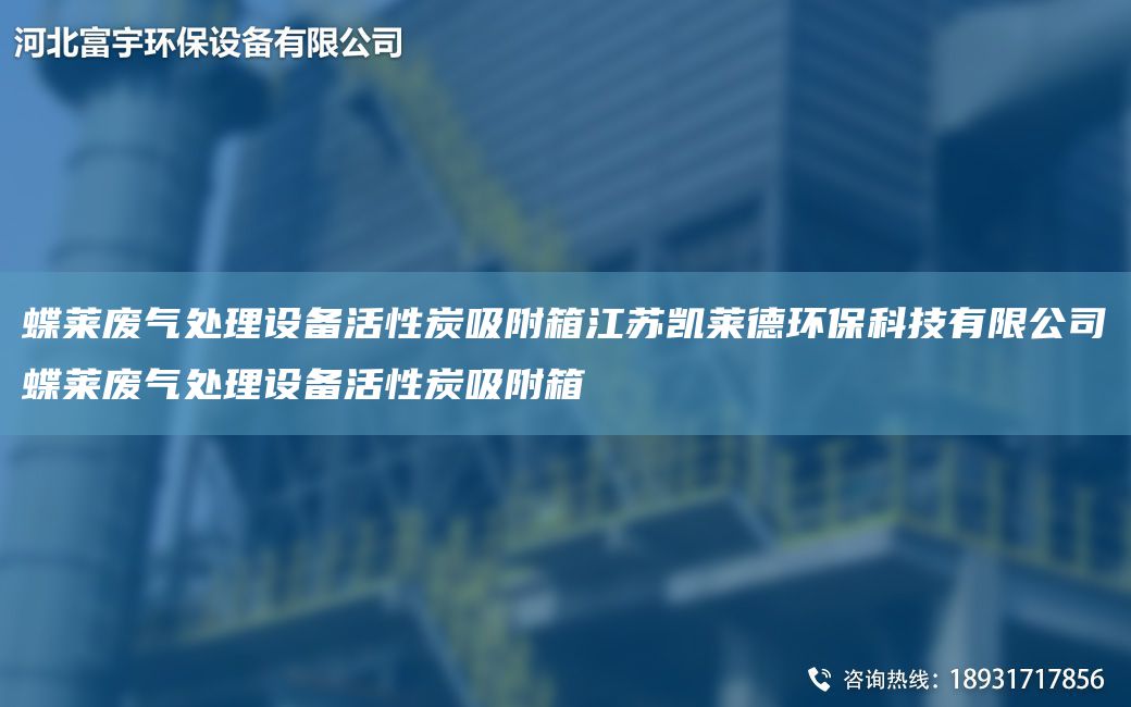 蝶萊廢氣處理設(shè)備活性炭吸附箱江蘇凱萊德環(huán)?？萍加邢薰镜R廢氣處理設(shè)備活性炭吸附箱