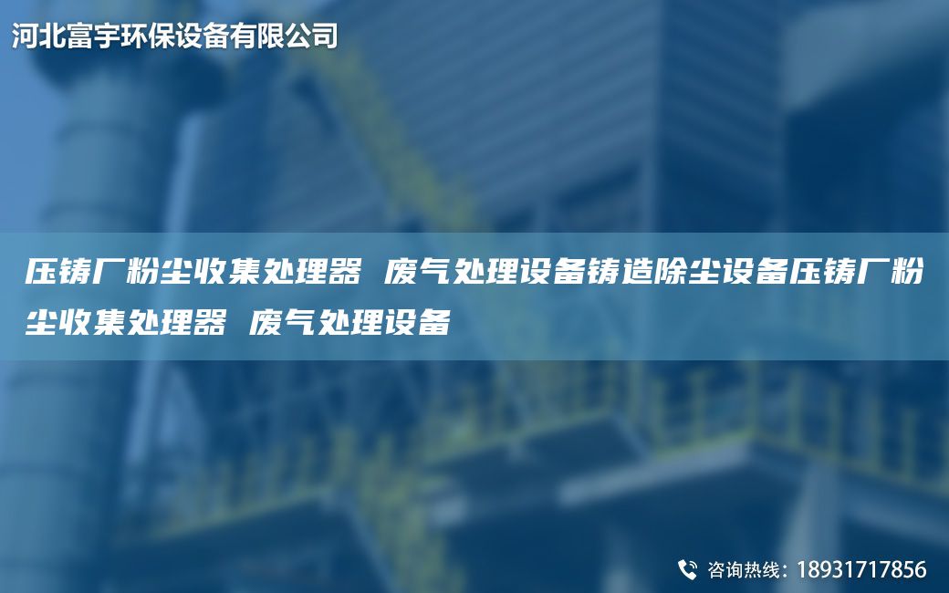 壓鑄廠粉塵收集處理器 廢氣處理設(shè)備鑄造除塵設(shè)備壓鑄廠粉塵收集處理器 廢氣處理設(shè)備