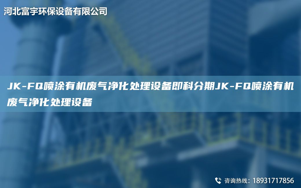 JK-FQ噴涂有機(jī)廢氣凈化處理設(shè)備即科分期JK-FQ噴涂有機(jī)廢氣凈化處理設(shè)備