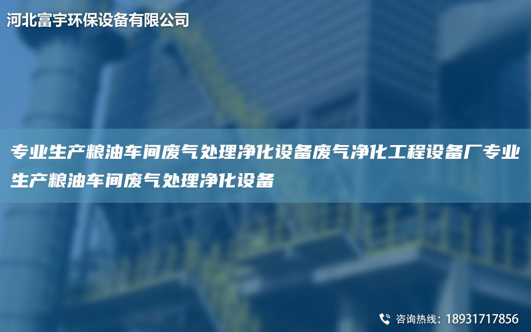 專(zhuān)業(yè)生產(chǎn)糧油車(chē)間廢氣處理凈化設(shè)備廢氣凈化工程設(shè)備廠專(zhuān)業(yè)生產(chǎn)糧油車(chē)間廢氣處理凈化設(shè)備