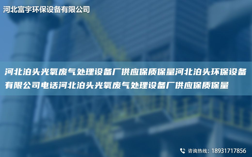 河北泊頭光氧廢氣處理設(shè)備廠供應(yīng)保質(zhì)保量河北泊頭環(huán)保設(shè)備有限公司電話河北泊頭光氧廢氣處理設(shè)備廠供應(yīng)保質(zhì)保量