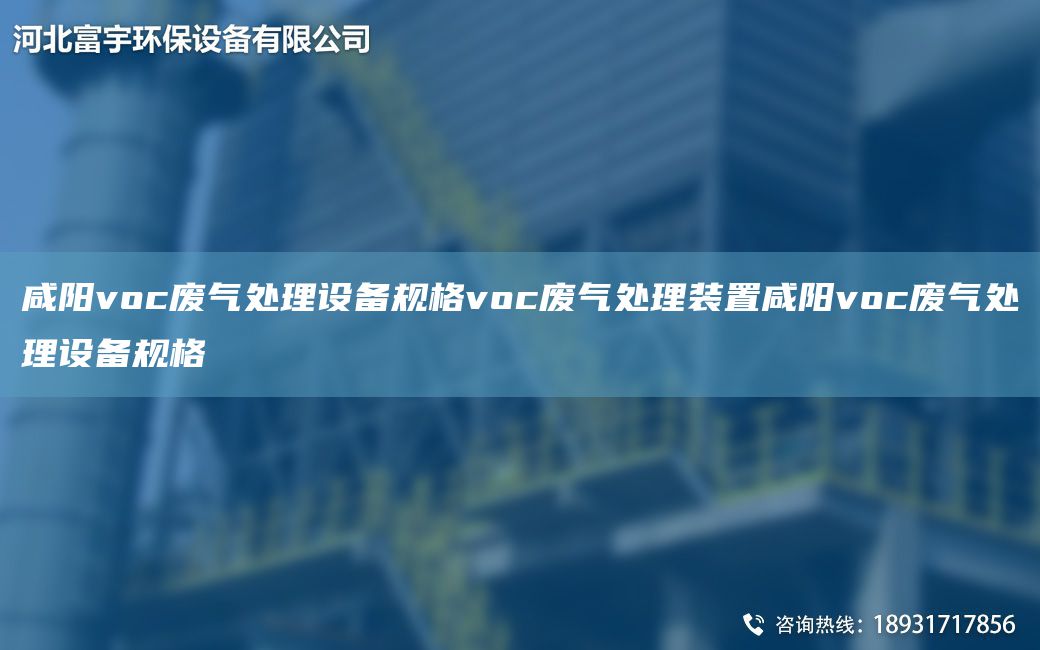 咸陽voc廢氣處理設(shè)備規(guī)格voc廢氣處理裝置咸陽voc廢氣處理設(shè)備規(guī)格