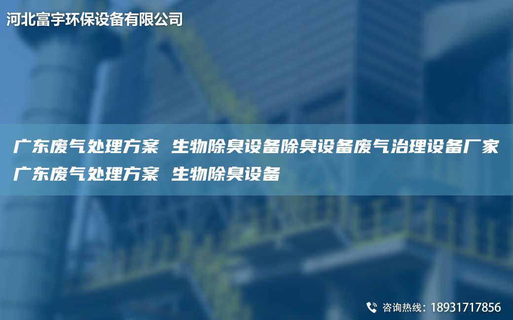 廣東廢氣處理方案 生物除臭設(shè)備除臭設(shè)備廢氣治理設(shè)備廠家廣東廢氣處理方案 生物除臭設(shè)備