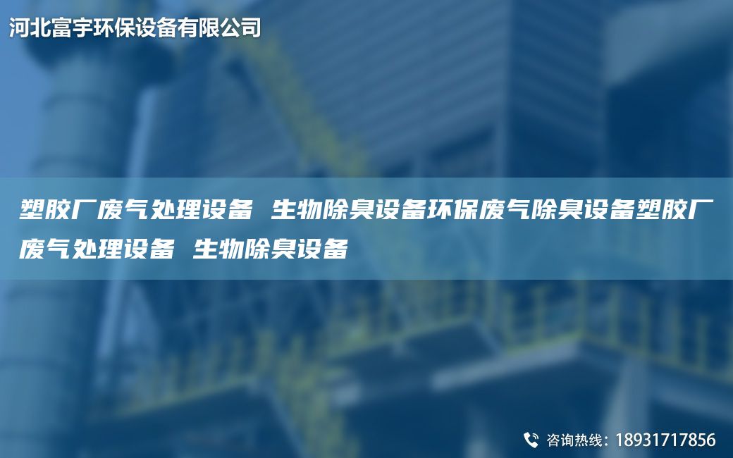 塑膠廠廢氣處理設(shè)備 生物除臭設(shè)備環(huán)保廢氣除臭設(shè)備塑膠廠廢氣處理設(shè)備 生物除臭設(shè)備