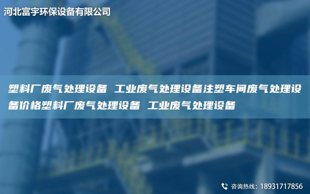 塑料廠廢氣處理設(shè)備 工業(yè)廢氣處理設(shè)備注塑車間廢氣處理設(shè)備價(jià)格塑料廠廢氣處理設(shè)備 工業(yè)廢氣處理設(shè)備