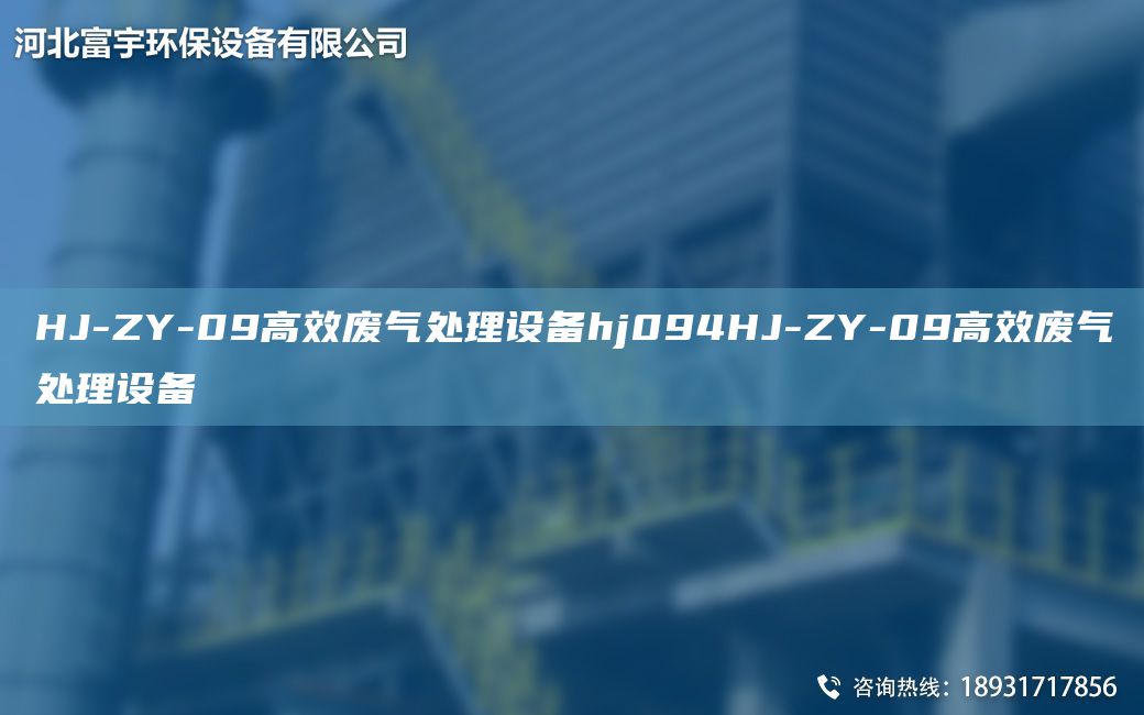 HJ-ZY-09高效廢氣處理設(shè)備hj094HJ-ZY-09高效廢氣處理設(shè)備