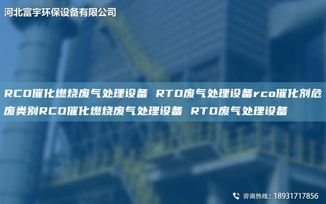 RCO催化燃燒廢氣處理設備 RTO廢氣處理設備rco催化劑危廢類別RCO催化燃燒廢氣處理設備 RTO廢氣處理設備