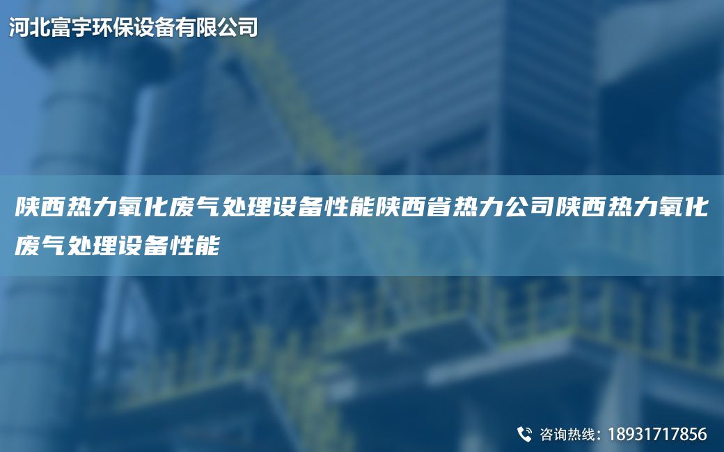 陜西熱力氧化廢氣處理設(shè)備性能陜西省熱力公司陜西熱力氧化廢氣處理設(shè)備性能