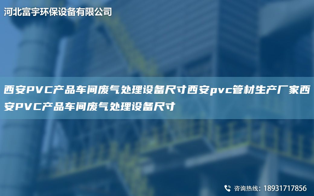 西安PVC產(chǎn)品車(chē)間廢氣處理設(shè)備尺寸西安pvc管材生產(chǎn)廠(chǎng)家西安PVC產(chǎn)品車(chē)間廢氣處理設(shè)備尺寸