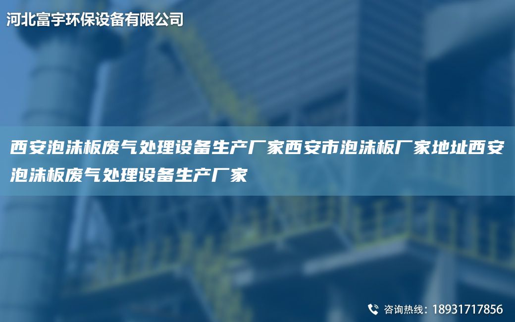 西安泡沫板廢氣處理設(shè)備生產(chǎn)廠家西安市泡沫板廠家地址西安泡沫板廢氣處理設(shè)備生產(chǎn)廠家