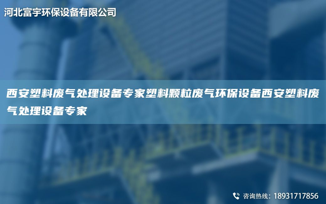 西安塑料廢氣處理設(shè)備專家塑料顆粒廢氣環(huán)保設(shè)備西安塑料廢氣處理設(shè)備專家
