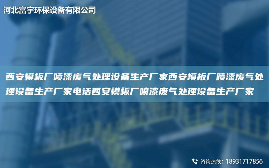 西安模板廠噴漆廢氣處理設(shè)備生產(chǎn)廠家西安模板廠噴漆廢氣處理設(shè)備生產(chǎn)廠家電話西安模板廠噴漆廢氣處理設(shè)備生產(chǎn)廠家