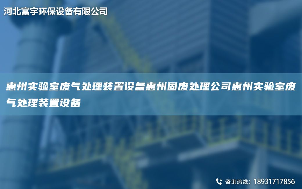 惠州實(shí)驗(yàn)室廢氣處理裝置設(shè)備惠州固廢處理公司惠州實(shí)驗(yàn)室廢氣處理裝置設(shè)備