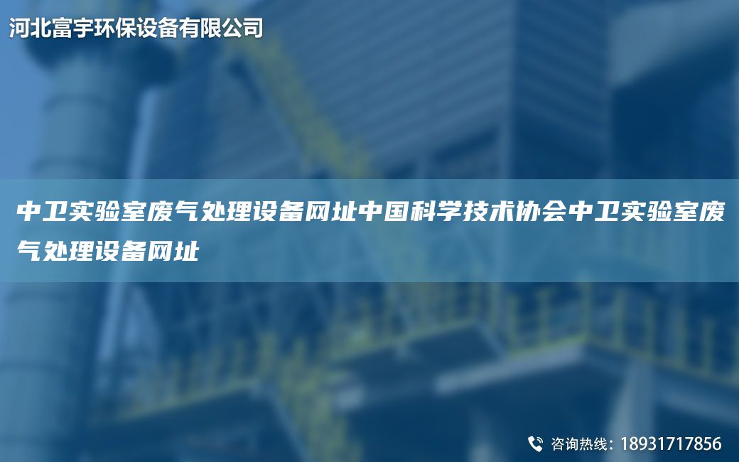 中衛(wèi)實(shí)驗(yàn)室廢氣處理設(shè)備網(wǎng)址中G科學(xué)技術(shù)協(xié)會(huì)中衛(wèi)實(shí)驗(yàn)室廢氣處理設(shè)備網(wǎng)址