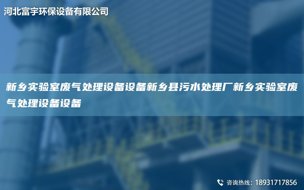 新鄉(xiāng)實驗室廢氣處理設備設備新鄉(xiāng)縣污水處理廠新鄉(xiāng)實驗室廢氣處理設備設備