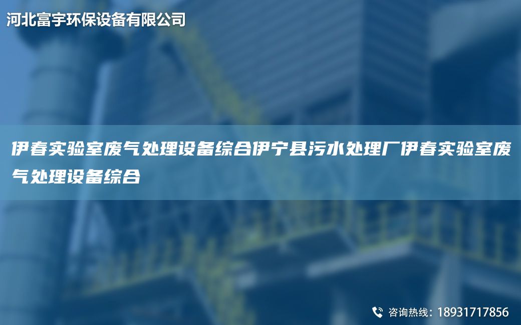 伊春實驗室廢氣處理設備綜合伊寧縣污水處理廠伊春實驗室廢氣處理設備綜合