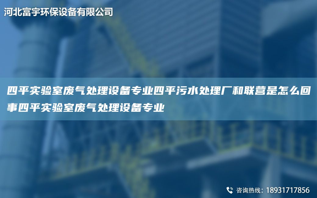 四平實(shí)驗(yàn)室廢氣處理設(shè)備專業(yè)四平污水處理廠和聯(lián)營是怎么回事四平實(shí)驗(yàn)室廢氣處理設(shè)備專業(yè)