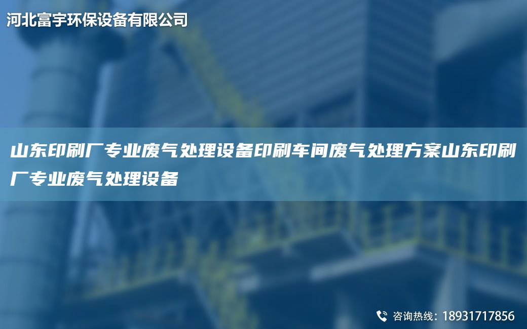 山東印刷廠專業(yè)廢氣處理設(shè)備印刷車間廢氣處理方案山東印刷廠專業(yè)廢氣處理設(shè)備
