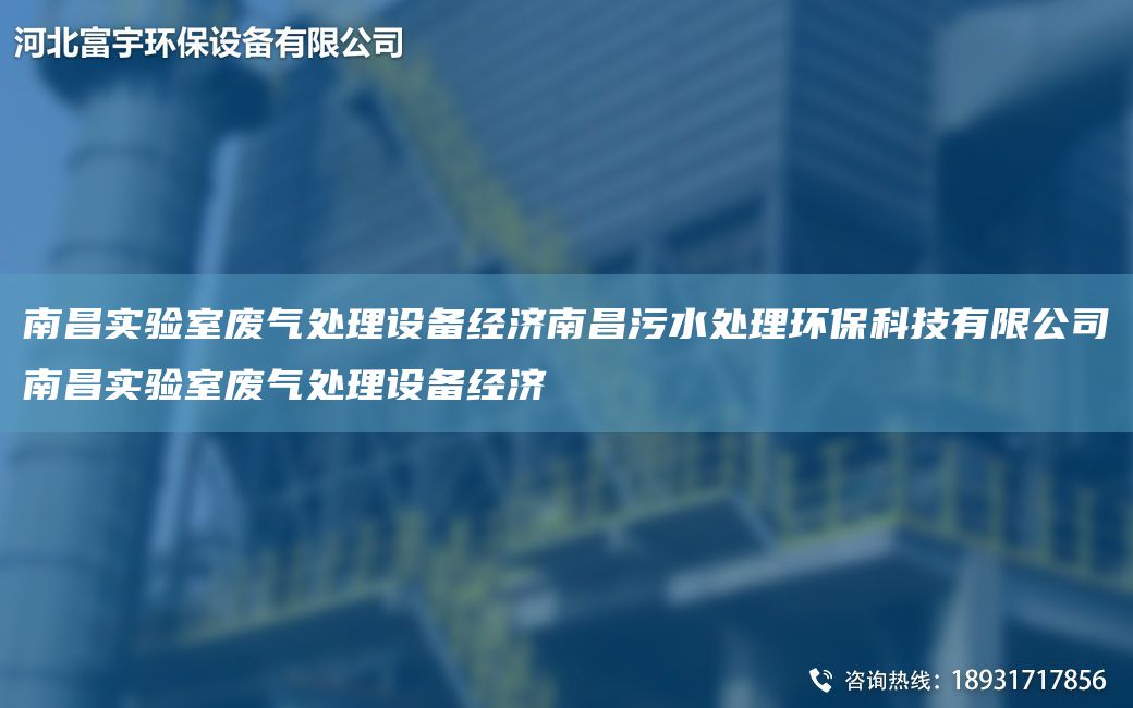 南昌實(shí)驗(yàn)室廢氣處理設(shè)備經(jīng)濟(jì)南昌污水處理環(huán)?？萍加邢薰灸喜龑?shí)驗(yàn)室廢氣處理設(shè)備經(jīng)濟(jì)