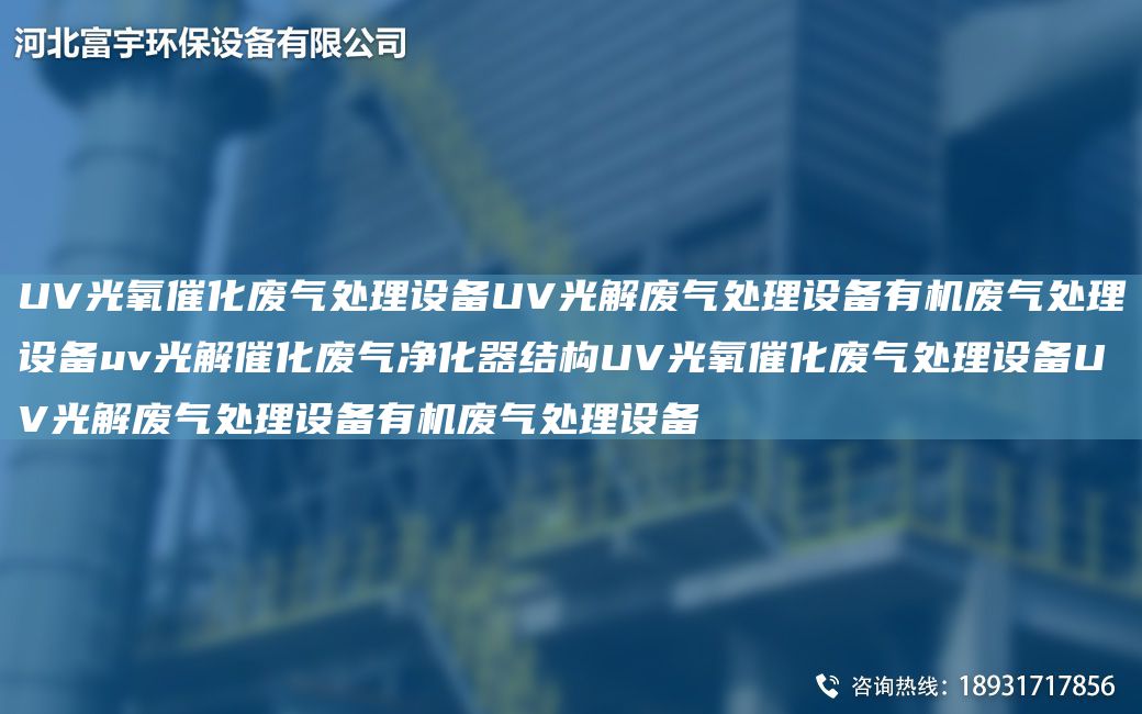 UV光氧催化廢氣處理設(shè)備UV光解廢氣處理設(shè)備有機廢氣處理設(shè)備uv光解催化廢氣凈化器結(jié)構(gòu)UV光氧催化廢氣處理設(shè)備UV光解廢氣處理設(shè)備有機廢氣處理設(shè)備