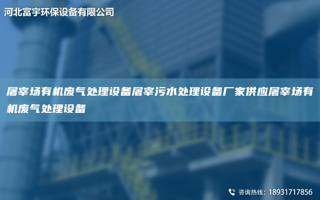 屠宰場(chǎng)有機(jī)廢氣處理設(shè)備屠宰污水處理設(shè)備廠家供應(yīng)屠宰場(chǎng)有機(jī)廢氣處理設(shè)備