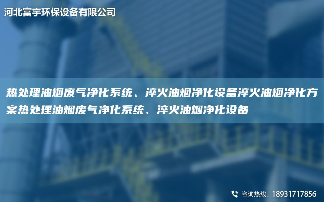 熱處理油煙廢氣凈化系統(tǒng)、淬火油煙凈化設(shè)備淬火油煙凈化方案熱處理油煙廢氣凈化系統(tǒng)、淬火油煙凈化設(shè)備