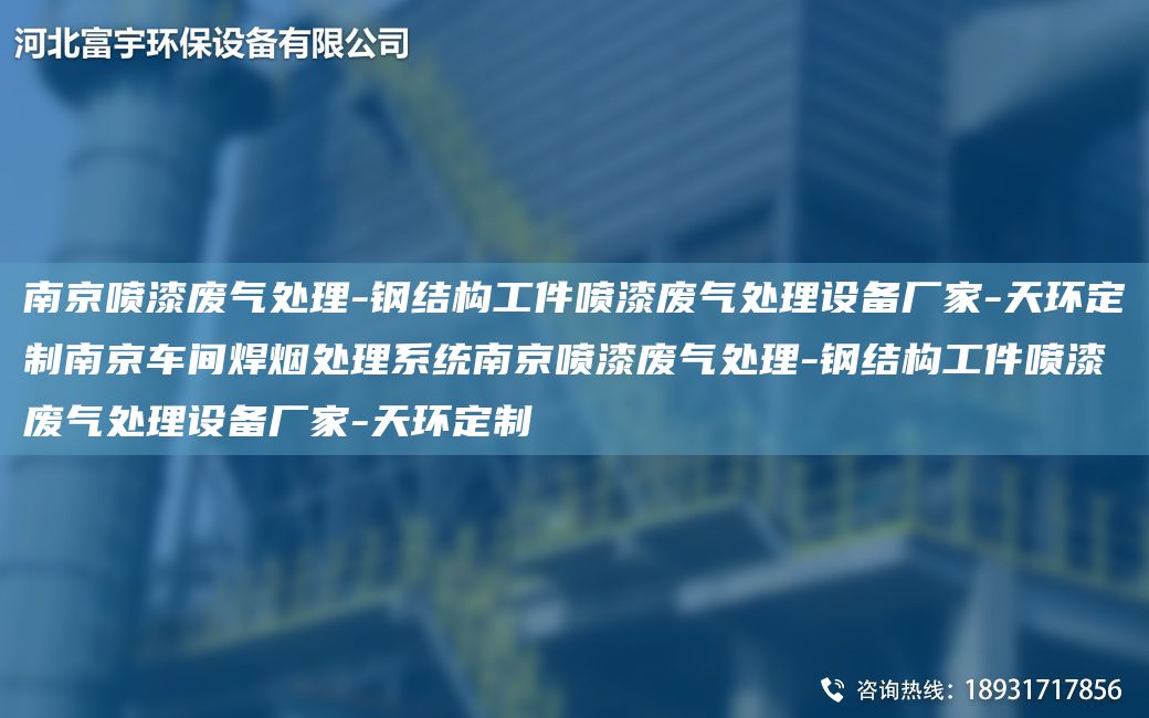 南京噴漆廢氣處理-鋼結(jié)構(gòu)工件噴漆廢氣處理設(shè)備廠家-天環(huán)定制南京車間焊煙處理系統(tǒng)南京噴漆廢氣處理-鋼結(jié)構(gòu)工件噴漆廢氣處理設(shè)備廠家-天環(huán)定制