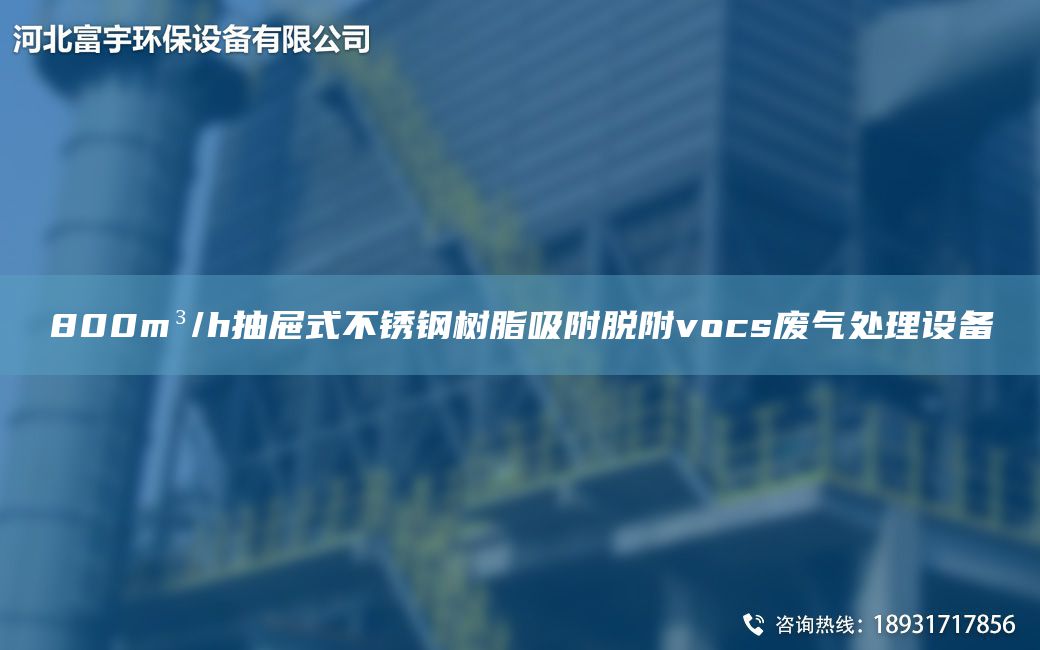 800m3/h抽屜式不銹鋼樹(shù)脂吸附脫附vocs廢氣處理設(shè)備