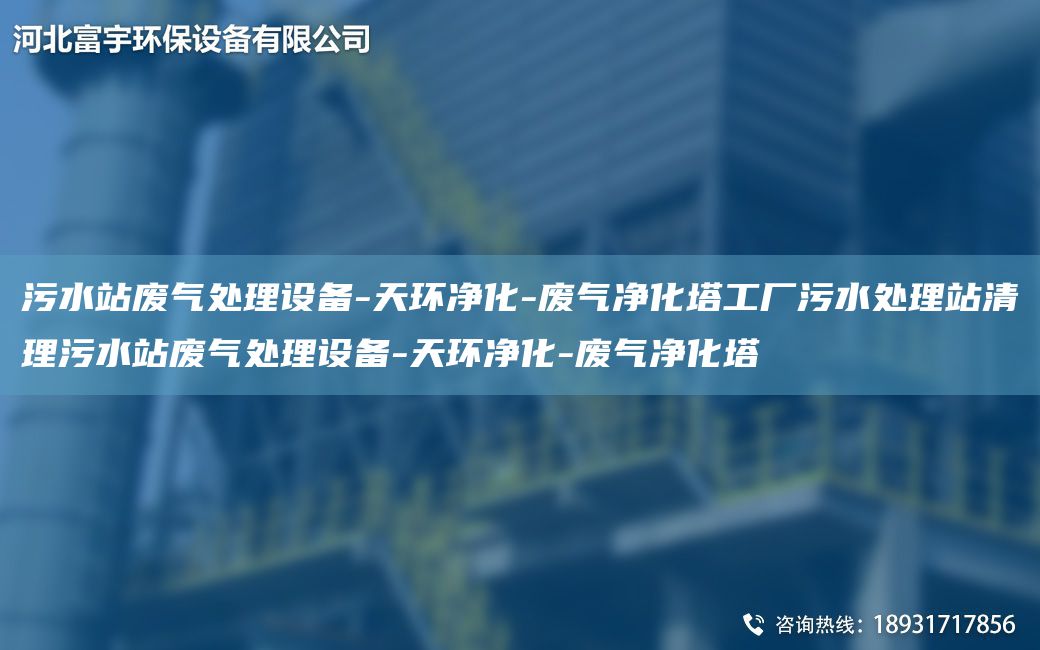 污水站廢氣處理設(shè)備-天環(huán)凈化-廢氣凈化塔工廠污水處理站清理污水站廢氣處理設(shè)備-天環(huán)凈化-廢氣凈化塔