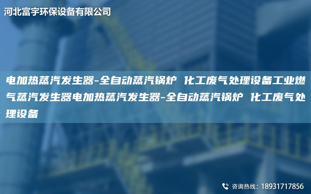 電加熱蒸汽發(fā)生器-全自動蒸汽鍋爐 化工廢氣處理設備工業(yè)燃氣蒸汽發(fā)生器電加熱蒸汽發(fā)生器-全自動蒸汽鍋爐 化工廢氣處理設備