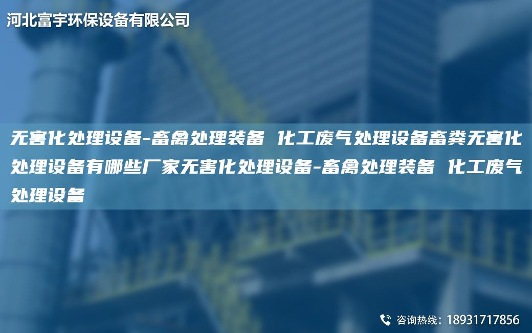 無害化處理設(shè)備-畜禽處理裝備 化工廢氣處理設(shè)備畜糞無害化處理設(shè)備有哪些廠家無害化處理設(shè)備-畜禽處理裝備 化工廢氣處理設(shè)備