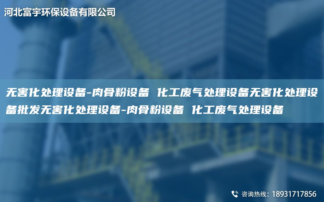 無(wú)害化處理設(shè)備-肉骨粉設(shè)備 化工廢氣處理設(shè)備無(wú)害化處理設(shè)備批發(fā)無(wú)害化處理設(shè)備-肉骨粉設(shè)備 化工廢氣處理設(shè)備