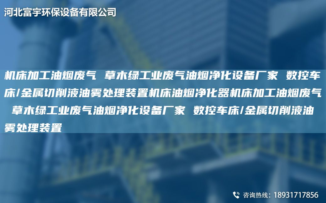 機床加工油煙廢氣 草木綠工業(yè)廢氣油煙凈化設(shè)備廠家 數(shù)控CC/金屬切削液油霧處理裝置機床油煙凈化器機床加工油煙廢氣 草木綠工業(yè)廢氣油煙凈化設(shè)備廠家 數(shù)控CC/金屬切削液油霧處理裝置