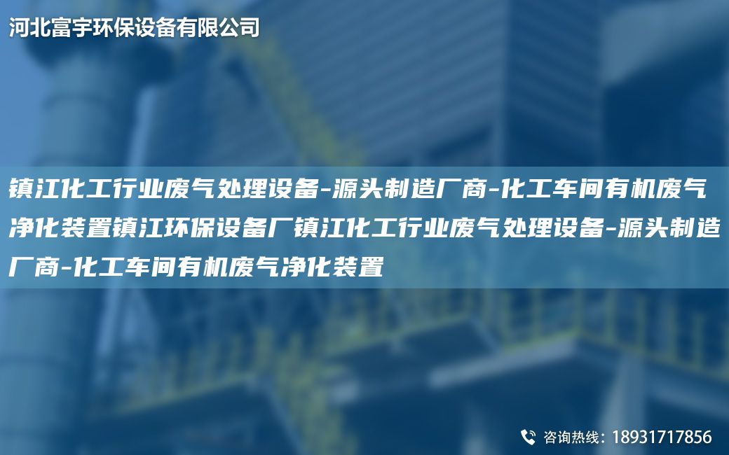 鎮(zhèn)江化工行業(yè)廢氣處理設(shè)備-源頭制造廠商-化工車間有機(jī)廢氣凈化裝置鎮(zhèn)江環(huán)保設(shè)備廠鎮(zhèn)江化工行業(yè)廢氣處理設(shè)備-源頭制造廠商-化工車間有機(jī)廢氣凈化裝置