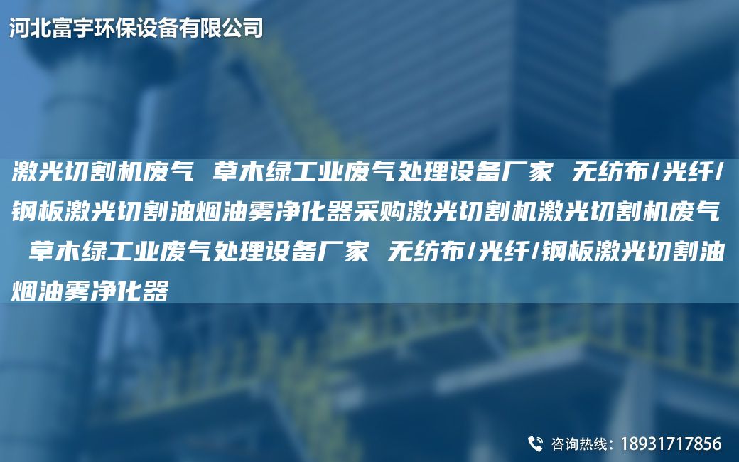 激光切割機廢氣 草木綠工業(yè)廢氣處理設(shè)備廠家 無紡布/光纖/鋼板激光切割油煙油霧凈化器采購激光切割機激光切割機廢氣 草木綠工業(yè)廢氣處理設(shè)備廠家 無紡布/光纖/鋼板激光切割油煙油霧凈化器