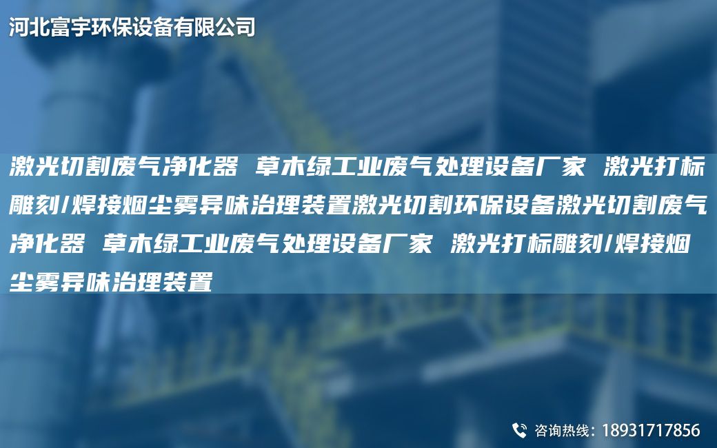激光切割廢氣凈化器 草木綠工業(yè)廢氣處理設(shè)備廠家 激光打標(biāo)雕刻/焊接煙塵霧異味治理裝置激光切割環(huán)保設(shè)備激光切割廢氣凈化器 草木綠工業(yè)廢氣處理設(shè)備廠家 激光打標(biāo)雕刻/焊接煙塵霧異味治理裝置