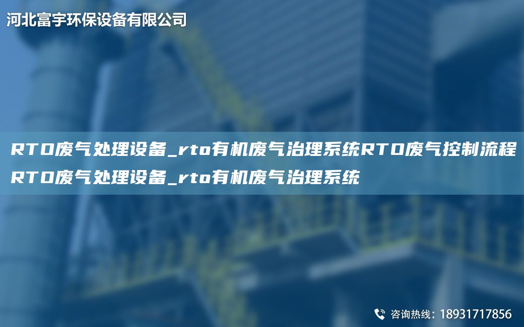 RTO廢氣處理設(shè)備_rto有機(jī)廢氣治理系統(tǒng)RTO廢氣控制流程RTO廢氣處理設(shè)備_rto有機(jī)廢氣治理系統(tǒng)