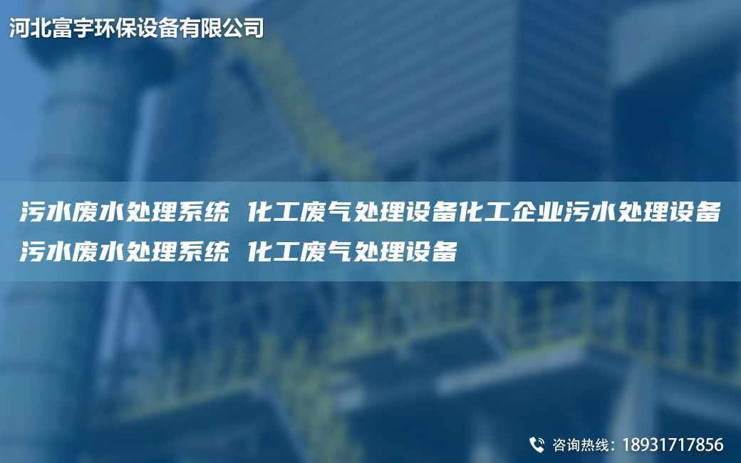 污水廢水處理系統(tǒng) 化工廢氣處理設(shè)備化工企業(yè)污水處理設(shè)備污水廢水處理系統(tǒng) 化工廢氣處理設(shè)備