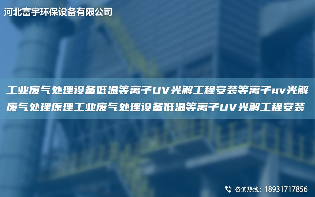 工業(yè)廢氣處理設(shè)備低溫等離子UV光解工程安裝等離子uv光解廢氣處理原理工業(yè)廢氣處理設(shè)備低溫等離子UV光解工程安裝