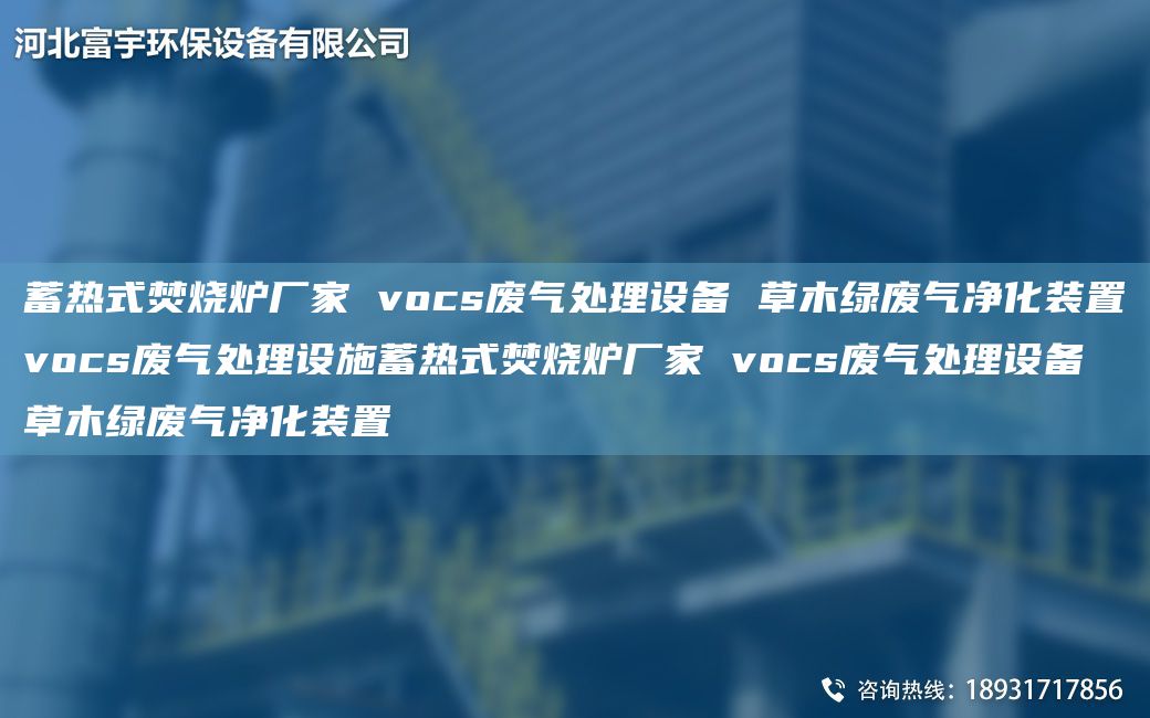 蓄熱式焚燒爐廠家 vocs廢氣處理設(shè)備 草木綠廢氣凈化裝置vocs廢氣處理設(shè)施蓄熱式焚燒爐廠家 vocs廢氣處理設(shè)備 草木綠廢氣凈化裝置