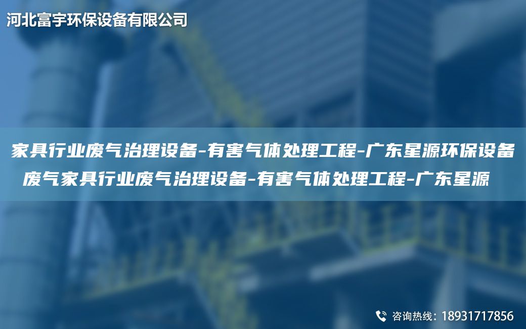 家具行業(yè)廢氣治理設(shè)備-有害氣體處理工程-廣東星源環(huán)保設(shè)備 廢氣家具行業(yè)廢氣治理設(shè)備-有害氣體處理工程-廣東星源