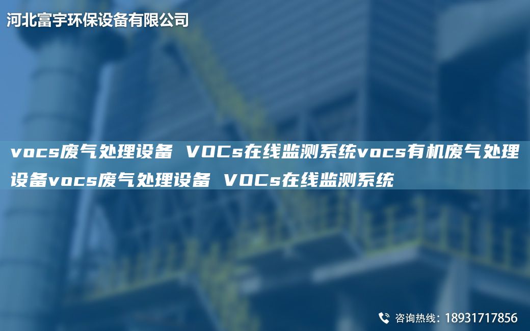vocs廢氣處理設(shè)備 VOCs在線監(jiān)測(cè)系統(tǒng)vocs有機(jī)廢氣處理設(shè)備vocs廢氣處理設(shè)備 VOCs在線監(jiān)測(cè)系統(tǒng)