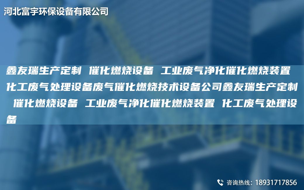 富宇生產(chǎn)定制 催化燃燒設(shè)備 工業(yè)廢氣凈化催化燃燒裝置 化工廢氣處理設(shè)備廢氣催化燃燒技術(shù)設(shè)備公司富宇生產(chǎn)定制 催化燃燒設(shè)備 工業(yè)廢氣凈化催化燃燒裝置 化工廢氣處理設(shè)備