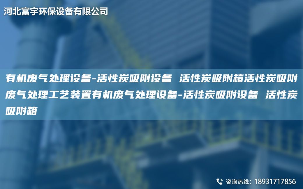 有機(jī)廢氣處理設(shè)備-活性炭吸附設(shè)備 活性炭吸附箱活性炭吸附廢氣處理工藝裝置有機(jī)廢氣處理設(shè)備-活性炭吸附設(shè)備 活性炭吸附箱