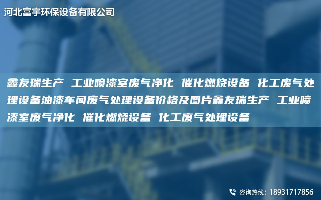富宇生產(chǎn) 工業(yè)噴漆室廢氣凈化 催化燃燒設(shè)備 化工廢氣處理設(shè)備油漆車間廢氣處理設(shè)備價(jià)格及圖片富宇生產(chǎn) 工業(yè)噴漆室廢氣凈化 催化燃燒設(shè)備 化工廢氣處理設(shè)備