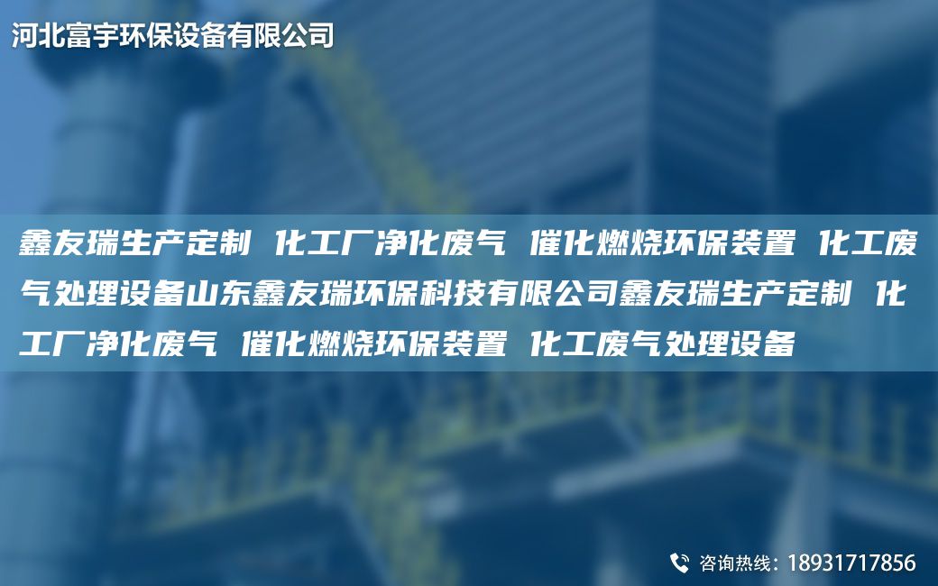 富宇生產(chǎn)定制 化工廠凈化廢氣 催化燃燒環(huán)保裝置 化工廢氣處理設(shè)備山東富宇環(huán)?？萍加邢薰靖挥钌a(chǎn)定制 化工廠凈化廢氣 催化燃燒環(huán)保裝置 化工廢氣處理設(shè)備