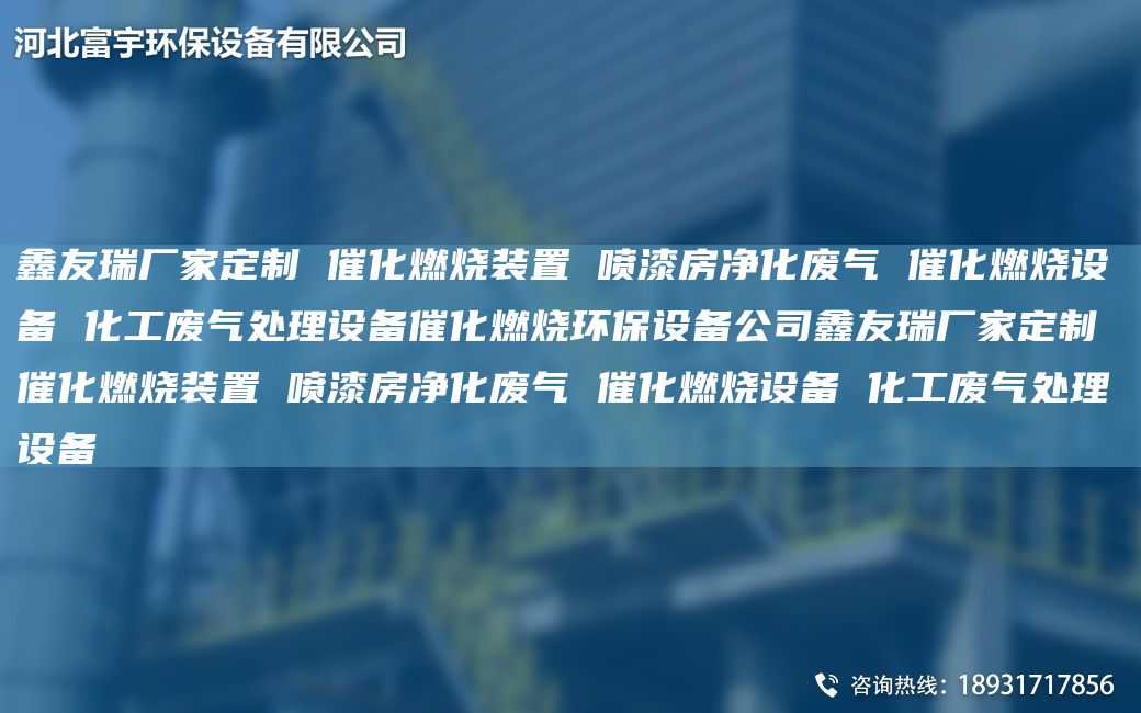 富宇廠家定制 催化燃燒裝置 噴漆房凈化廢氣 催化燃燒設(shè)備 化工廢氣處理設(shè)備催化燃燒環(huán)保設(shè)備公司富宇廠家定制 催化燃燒裝置 噴漆房凈化廢氣 催化燃燒設(shè)備 化工廢氣處理設(shè)備